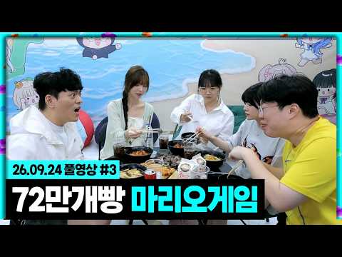 종수 레전드 슈퍼마리오 게임 72만개빵 켠김에왕까지 갑니다!!! [26.09.24 #3] 추석특집 160시간 노방종