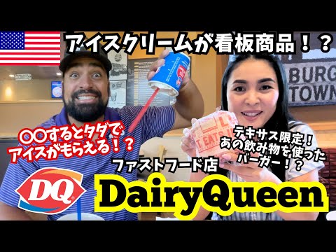【🇺🇸Dairy Queen】 ソフトクリームが看板商品のファストフード店🍦〇〇をするとアイスがタダに⁉️あのドリンクを使った テキサス限定バーガーも試してみた❗️#202