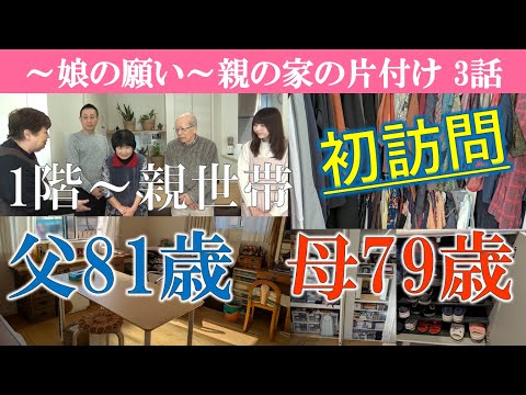 【3話】片付けに反対だったお母様は？親世帯は魔窟？片付けの事で長い間母娘で揉めてきた～美しいと感じるレベルは人それぞれ異なる※書類整理ZOOMセミナー開催。お知らせは概要欄に。
