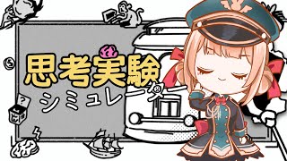 【思考実験シミュレーター】哲学について一緒に考えながらチルな雑談🧠 【兎園るるか￤Vtuber】