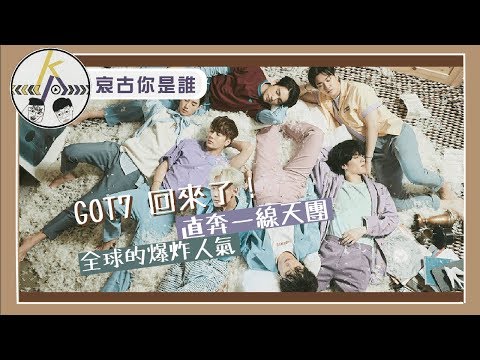 在哪裡都很紅!能歌能舞能武術的GOT7來了!JYP的超級棟樑|kkk,Kpop|唉古你是誰