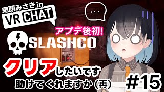 【VRChat】#15　参加型Slash＆Co. アプデ来たらしいじゃん？脱出すんぞ！【鬼頭みさき/ぶいぱい】