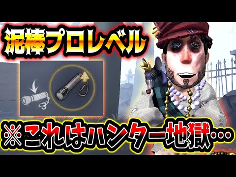 【第五人格】泥棒のライトチェイスがやばすぎて一生BANしたくなるレベル...【identityV】【アイデンティティV】