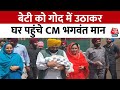 बेटी नियामत कौर मान को गोद में उठाकर घर पहुंचे CM Mann, सुनिए क्या कहा ? |  Punjab News | Aaj Tak