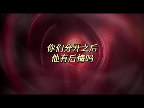 宇宙传讯51🍑你们分开之后，他会后悔吗？#塔罗测试 #旧情复燃 #情感塔罗 #美好时光留住美好的回忆