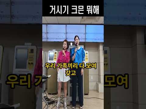 거시기가 크믄 뭣해 노래교실 <strong>강의</strong> ,기업체 <strong>강의</strong> ,각종행사 ,노래강사자격증 교육생 문의 031-923-0381 노래강사손영주 유머,스탠딩 코메디