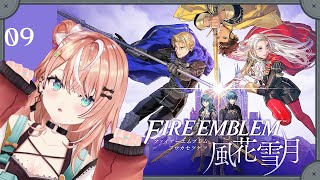 ファイアーエムブレム 風花雪月┊︎#9 紅花の章 EP13 血路の先へ~【 にじさんじ / 五十嵐梨花 】