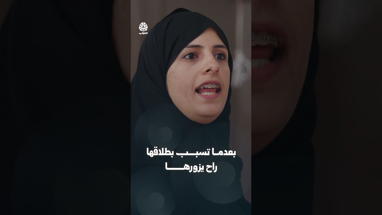 بعدما تسبب بطلاقها راح يزورها | يوميات مواطن