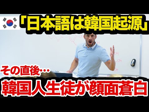 【海外の反応】勘違いしていた韓国人生徒に語学教員のある一言炸裂www