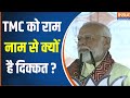 PM Modi Slams TMC: टीएमसी को राम नाम से इतना परहेज क्यों है,PM Modi ने बंगाल की रैली में किया हमला