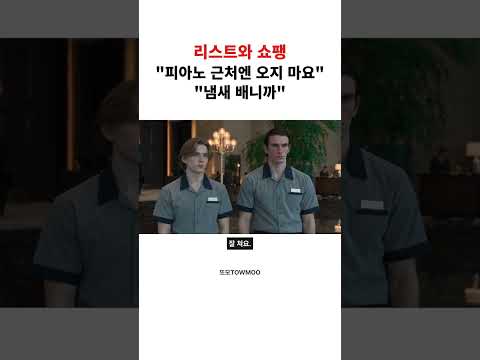 청소부한테 피아노 근처에 오지 말라는 이유 #쇼팽 #<strong>리스트</strong> #낭만즈