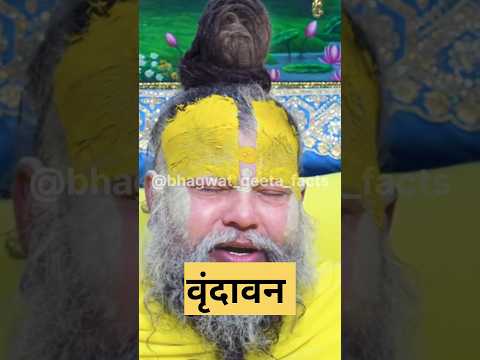 वृंदावन 🥰🙏🙏! shri premanand ji #geetaupdesh#geetasarinhindi #latestnews#vrindavanmarg #indianwriter