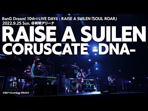 【公式ライブ映像】RAISE A SUILEN「CORUSCATE -DNA- 」（BanG Dream! 10th☆LIVE DAY4より）【期間限定】