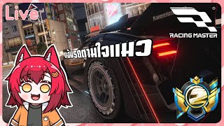 「LIVE」Racing Master ซิ่งตามใจแมว
