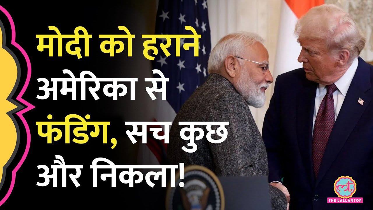 Donald Trump ने PM Modi को हराने के लिए भारत में फंडिंग का दावा किया, रिपोर्ट में पूरी हवा निकल नई!