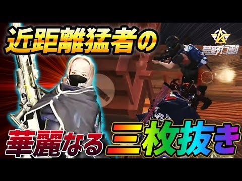 【荒野行動】近距離猛者すぎて3枚抜きをした俺が最強すぎたｗｗｗ