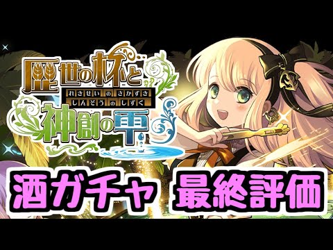 【最終評価】交換で確保したいキャラがいます！ 全キャラ見ながら最終評価！ 歴世の杯と神創の雫【パズドラ】