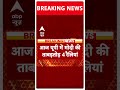 Loksabha Election 2024: PM Modi का आज यूपी में तूफानी प्रचार | ABP News | Breaking News | #trending  - 00:34 min - News - Video