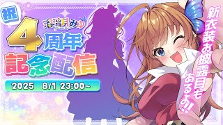 【4周年】新衣装を引っ提げて、お祝いの宴じゃーー！【瑠璃月みゆ】