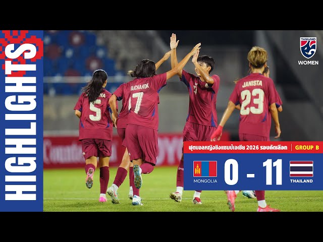 ไฮไลท์ฟุตบอลหญิงชิงแชมป์เอเชีย 2026 รอบคัดเลือก | ทีมชาติมองโกเลีย พบ ทีมชาติไทย