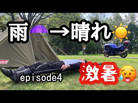 【北海道ツーリング】ブラバで行く！2025北海道ツーリングepisode4～北海道の試練～【モトブログ】