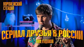Тим Худяков — Пингвины и Сталин | Воронежский стендап