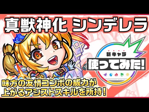 【新キャラ】シンデレラ 真獣神化！味方の友情コンボ威力が上がるアシストスキルと自身の火力アップに繋がるショットスキルに大注目！【新キャラ使ってみた｜モンスト公式】