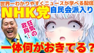 【時事】高市早苗の本気…！維新と連立協議へ。そしてNHK党・自民党会派入りの衝撃！NHK党と連携するメリット・デメリットは？全て解説するよ！