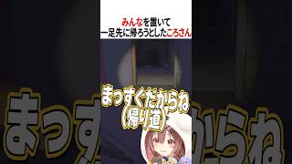 一足先に帰ろうとしたころさん【ホロライブ切り抜き/Hololive】#vtuber #shorts #戌神ころね #夏色まつり #角巻わため