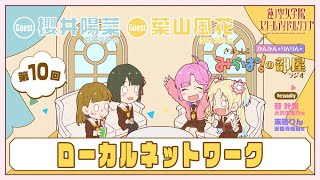 【第10回】「ローカルネットワーク」 －きまっし!!みらぱ！の部屋ラジオ（ラブライブ！蓮ノ空女学院スクールアイドルクラブ）