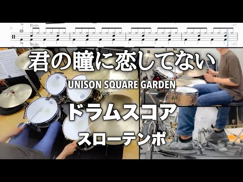 【君の瞳に恋してない‐UNISON SQUARE GARDEN】スローテンポ【ドラムスコア】