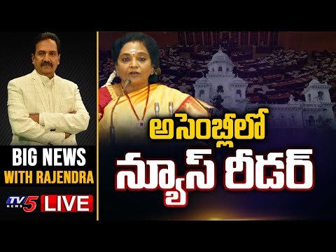 LIVE : అసెంబ్లీలో న్యూస్ రీడర్ .. | BIG News Debate With Rajendra | TV5 News Digital