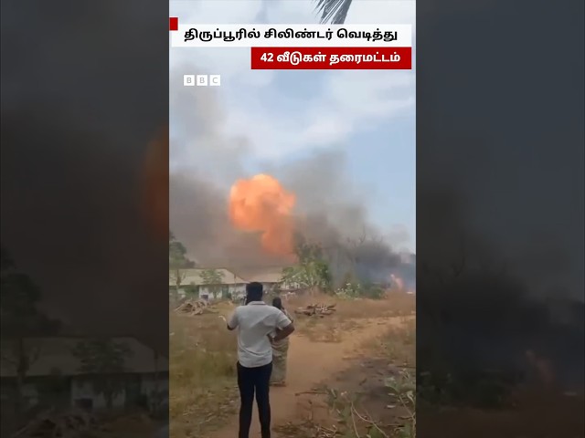 Tirupur-ல் சிலிண்டர் வெடித்ததில் தரைமட்டமான வீடுகள்