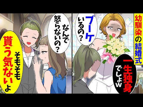 【スカッと】幼馴染の結婚式に行くと新婦「あなた、もう一生独身でしょ？ブーケ不要よねｗ」私「そもそも貰う気ないよ。だって…」結婚式場がざわついた理由は…【アニメ】【スカッとする話】