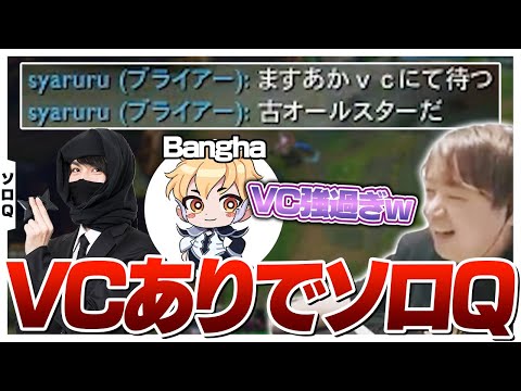 味方が知り合いばっかなのでVCに呼んでみた ｗ/忍者,Bangha(,よしあき) [ソロQ/ブライアー/LoL]