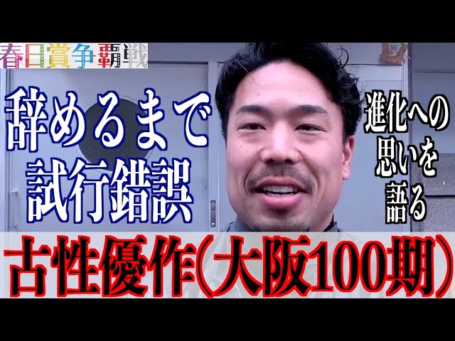 【奈良競輪・GⅢ春日賞争覇戦】古性優作「松阪決勝は自分の弱さが出た」