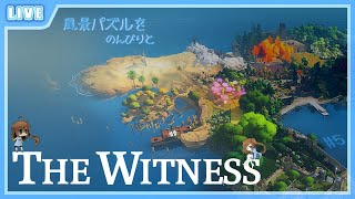【 The Witness 】のんびり風景パズルコンプするぞ～♪ #6【 星上ゆえちー /  #VTuber 】