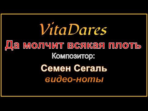 Да молчит всякая плоть человеча, С. Сегаль (видео-ноты от ВитаДарес)