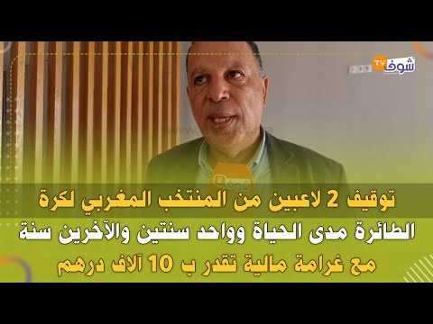 بعد رفضهم اللعب ضد التشاد بمصر..توقيف 2 لاعبين من المنتخب المغربي لكرة الطائرة مدى الحياة