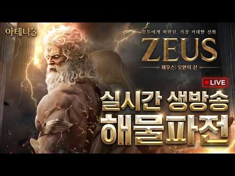 [261004 제우스: <strong>오만의</strong> 신] 3신화 뽑고 대망의 점령전~!