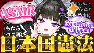 【ASMR/3Dio】ぐっすり寝たら逮捕💤日本国憲法をフル朗読するASMR【遵法精神】