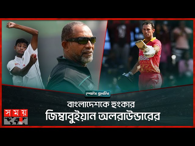 প্রথম টেস্ট জয়ে চোখ হেডকোচ সিমন্সের | Phil Simmons | Bangladesh vs Zimbabwe | Sports Bulletin