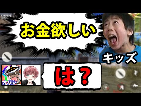 オパシまろドン引き…荒野行動にいた金クレキッズがヤバいからお金上げてみたｗｗ【面白い動画】