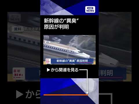 ニュースの動画サムネイル - 【ニュース】新幹線の“異臭”　原因判明 #shorts
