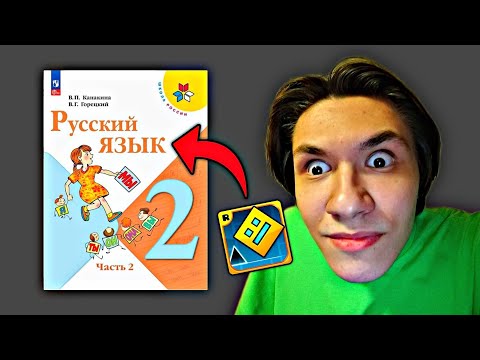пасхалки на geometry dash в учебнике русского языка за 2 класс