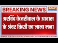 Arvind Kejriwal Arrested Update : अरविंद केजरीवाल के आवास के अंदर किसी का जाना माना | Liquor Scam