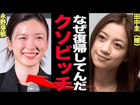 ニュースの動画サムネイル - 田中圭の嫁が永野芽郁の復帰に激怒…..借金地獄で破綻した真相がヤバすぎる【芸能】