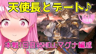 【グラブル】天使長と行く光古戦場本戦1日目！95HELL行く！マグナ編成【HimenoCats】