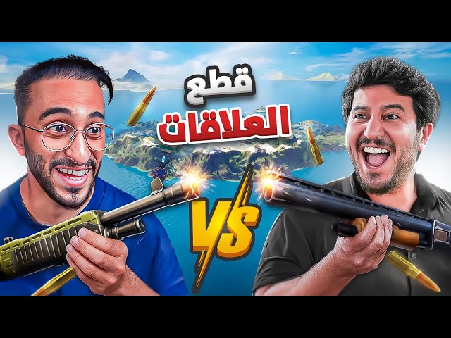 تحدي قطع العلاقات ضد دربحه ! 😂💥