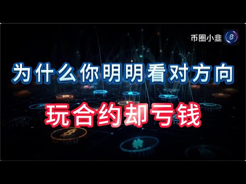 为什么你明明看对了方向,玩合约却亏钱?